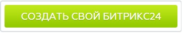 Создать свой Битрикс24